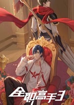 2024年國産動漫《全職高手 第叁季》連載至17