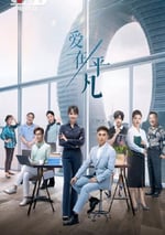 2024年國産大陸電視劇《愛在平凡》全30集