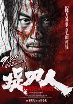 2024年國産動作片《捉刀人》HD國語中字