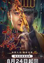 2024年國産大陸電視劇《九叔傳說》全24集