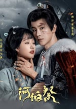 2024年國産大陸電視劇《河伯祭》全30集