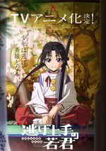 2024年日本動漫《擅長逃跑的少主殿下》連載至12