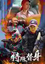 2024年國産動作片《特殊替身》HD國語中字