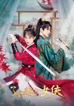 2024年國産大陸電視劇《了不起的女俠》全24集