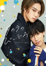 2024年日本電視劇《如寶物般的玻璃珠》全10集