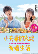 2024年日本電視劇《小夫妻的火烤新婚生活》全10集