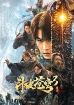 2024年國産奇幻片《鬥破蒼穹3：除惡》HD國語中字