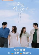 2024年國産大陸電視劇《遇見你的那天》全14集