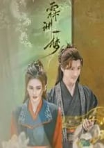 2024年國産大陸電視劇《霖淵一夢》全20集