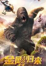 2024年國産科幻片《金剛歸來》HD國語中字