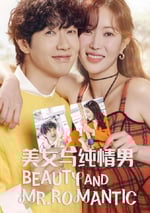 2024年韓國電視劇《美女與純情男》全50集