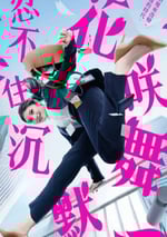 2024年日本電視劇《花咲舞無法沉默》全10集