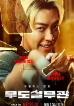 2024年韓國喜劇片《黑帶出勤中》BD韓語中字