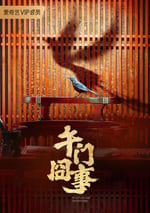 2024年國産大陸電視劇《第二次初見》全36集