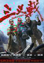 2024年國産犯罪片《叁叉戟》HD國語中字