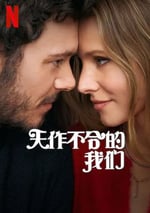 2024年美國電視劇《天作不合的我們》全10集