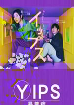 2024年日本電視劇《易普症》全11集