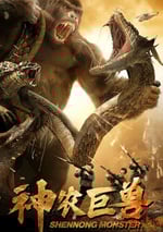 2024年國産科幻片《神農巨獸》HD國語中英雙字