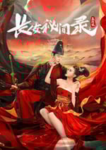 2024年國産劇情片《長安秘聞錄之聶隱娘》HD國語中字