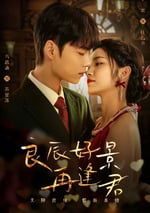 2024年國産大陸短劇《良辰好景再逢君》全23集