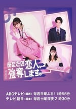 2024年日本電視劇《我要搶走你的戀人。》全10集