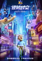 2024年國産6.9分動畫片《熊出沒·逆轉時空》HD中字