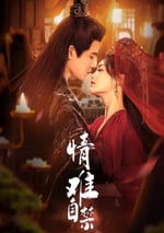 2024年國産大陸電視劇《情難自禁》全20集