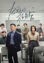 2024年國産大陸電視劇《九部的檢察官》全18集