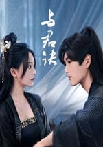 2024年國産大陸電視劇《與君訣》全27集