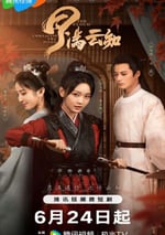 2024年國産大陸電視劇《月滿雲知》全24集