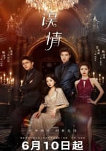 2024年國産大陸電視劇《誤情》全20集
