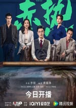 2024年國産大陸電視劇《赤熱》全34集