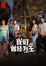 2024年墨西哥電視劇《我們曾經爲王》全6集