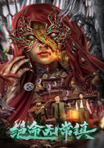 2024年國産懸疑片《絕命無常鎮》HD國語中字