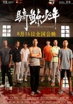 2024年國産劇情片《騎鯨少年》HD國語中英雙字