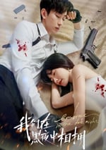 2024年國産大陸電視劇《我們在黑夜中相擁》全24集