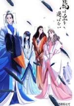 2024年日本動漫《良禽不擇木》連載至20