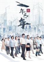 2024年國産大陸電視劇《新一年又一年》全48集