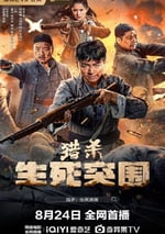 2024年國産劇情片《獵殺生死突圍》HD國語中字