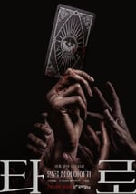 2024年韓國電視劇《塔羅牌》全07集