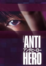 2024年日本電視劇《反英雄》全10集