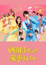 2024年日本電視劇《西園寺小姐不做家務》全11集