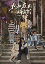 2024年國産大陸電視劇《我和我的朋友們》全24集