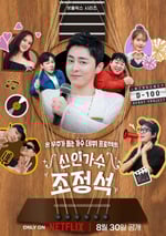 2024年韓國電視劇《新人歌手曹政奭》全8集