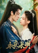 2024年國産大陸電視劇《永夜長明》全30集