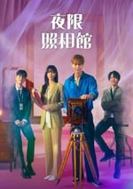 2024年韓國電視劇《夜限照相館》全16集