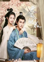 2024年國産大陸電視劇《君面似桃花》全26集