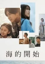 2024年日本電視劇《海的開始》全12集