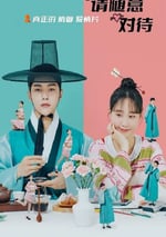 2024年韓國電視劇《請隨意對待》全16集