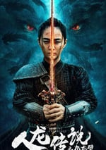2024年國産奇幻片《人龍傳說之九龍壁》HD國語中字
